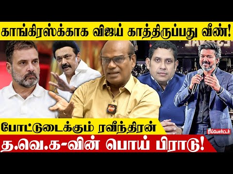 மலேஷியாவில் விஜய் சொன்ன கூட்டணி சஸ்பென்ஸ் யார்? -  Ravindran Duraisami | Tvk Vijay