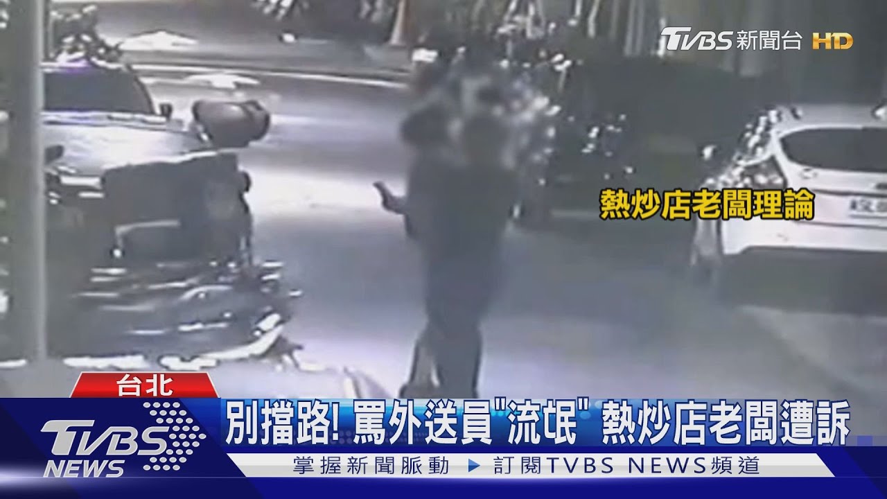 別擋路!機車停熱炒店門口爆糾紛 老闆罵外送員流氓挨告