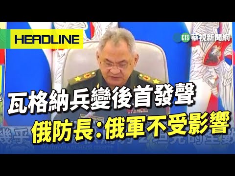 瓦格納兵變後首發聲　俄防長：俄軍不受影響