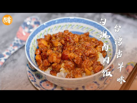 Traditional Taiwanese Hand-Cut Braised Pork Rice