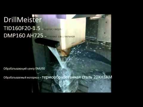 Сверление, сталь. DrillMeister