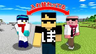 3回目の入れ替わりドッキリ！流石にぼんじゅうる気づく説！【マイクラ】
