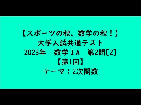 教育学科 大学入試共通テスト2023年　数学ⅠA・第2問[2]【第1回】【大学受験数学】