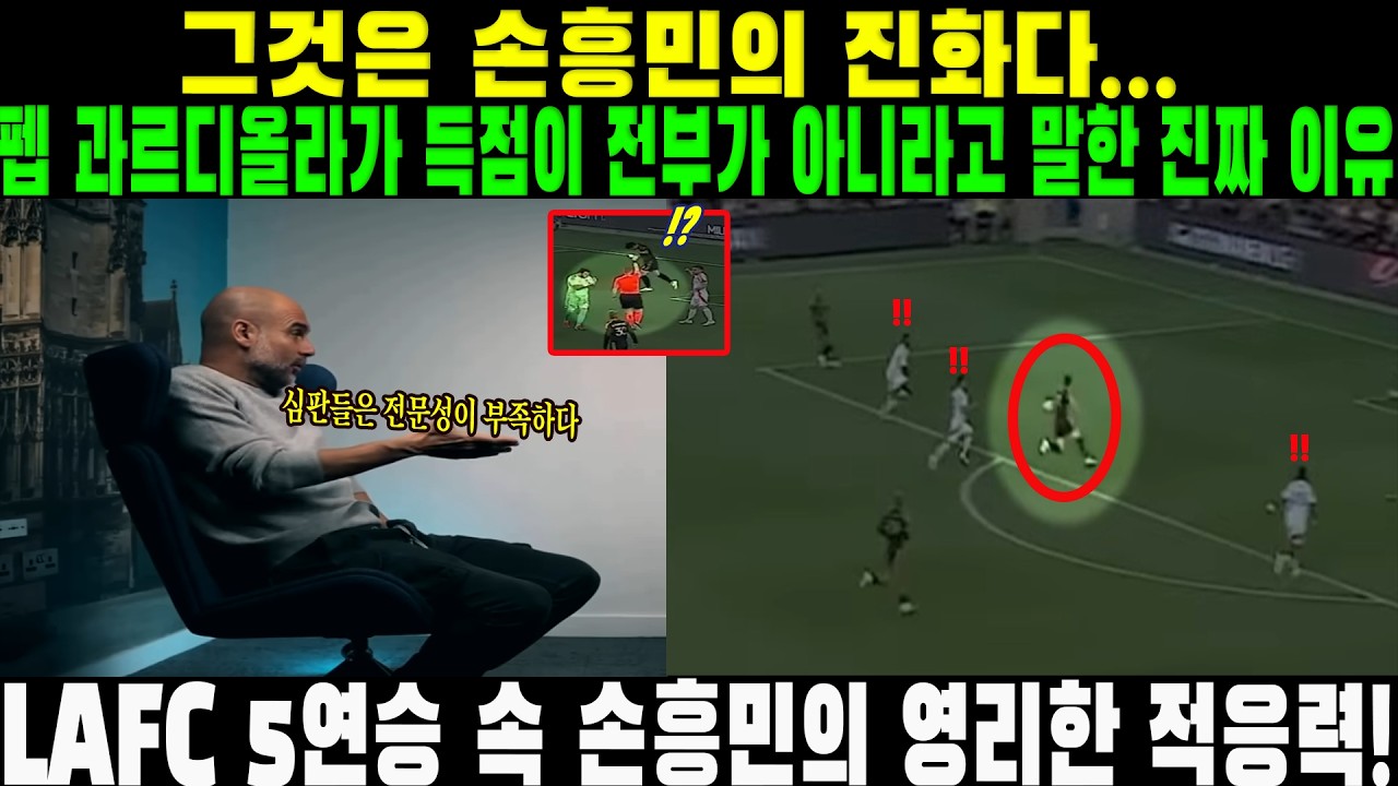 “그것은 손흥민의 진화다...” 펩 과르디올라가 득점이 전부가 아니라고 말한 진짜 이유, LAFC 5연승 속 손흥민의 영리한 적응력!!
