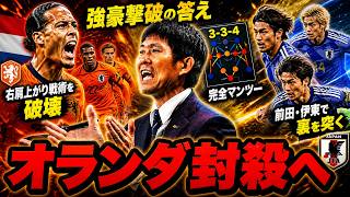 【サッカー日本代表】オランダ代表攻略の答え｜3-3-4戦術で完全封殺できる理由【ゆっくり解説サッカー】