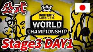 【公式日本語配信】Call of Duty Mobile World Championship 2025 Stage3 Day1【Japan】