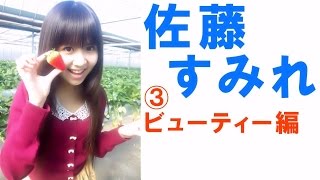 佐藤すみれ☆SKE セクシー画像集③ビューティー編  