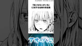 #アオのハコ 「気になる人がいる」に対する当時の反応集 #アオのハコの反応集 #反応集