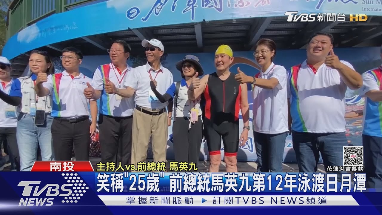 75歲馬英九泳渡日月潭「大力水手」險摔倒 2萬人齊下水身障者最感人