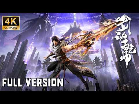 🌪️【武动乾坤】S1-S6 FULL | 少年林动逆天改命，武祖成神之路！武之极，破苍穹，动乾坤！
