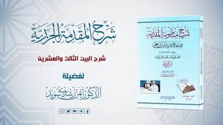 صورة شرح منظومة الجزرية || الحلقة (21) || باب صفات الحروف || د. أيمن سويد