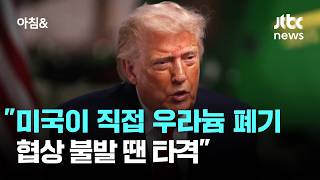 트럼프 "미국이 직접 우라늄 폐기…협상 불발 땐 타격" / JTBC 아침&