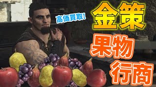 【ドラゴンズドグマ2】腐りかけを高く売ろう！果物行商でコツコツ金策！