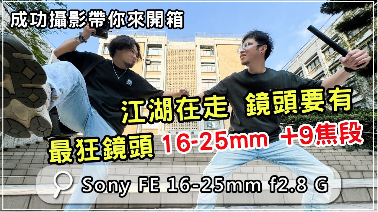 16+9=25 史上最狂+9焦段鏡頭 開箱評測 Sony FE 16-25mm F2.8 G【CKTV】