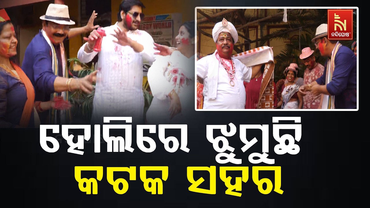 ରଙ୍ଗ ତଥା ଆନନ୍ଦର ପର୍ବ ହୋଲି । ଆଜି କଟକରେ ଖୁସିର ସହ ହୋଲି ପା