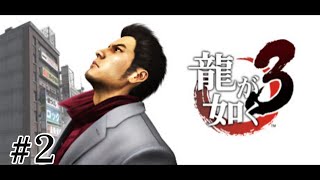 【龍が如く3】完全初見プレイ＃２