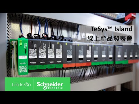 施耐德電機 TeSys™ island 線上產品發表會