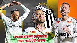সত্যিই কি হারিয়ে গেলেন নেইমার নাকি অন্য কিছু। Neymar