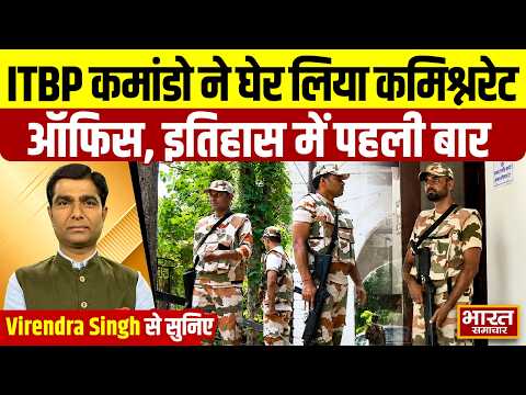 Virendra Singh से सुनिए, इतिहास में पहली बार, ITBP कमांडो ने घेर लिया कमिश्नरेट ऑफिस