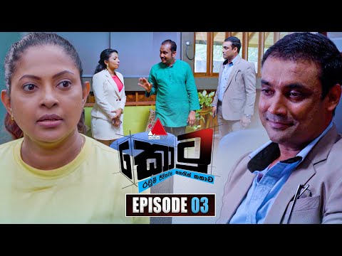 Kotu (කොටු) | Episode 03 | 11th November 2025 | Sirasa TV
