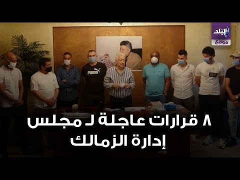 8 قرارات عاجلة لـ مجلس إدارة الزمالك