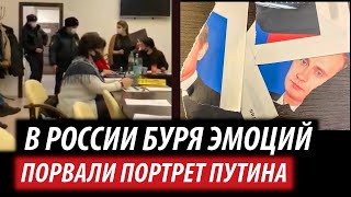 В России буря эмоций. Порвали портрет Путина