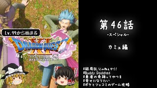 #46スペシャル レベル99から始まる"踊る!!"ドラクエ11S「カミュ編」【ゆっくり実況】