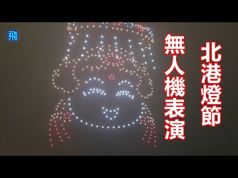 2023北港朝天宮 元宵晚會 聖母無人機展演 全記錄