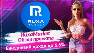 🔥RuxaMarket - эксперт по торговле на  Форекс🔥 Обзор платформы 4🔥Дневной доход до 6.6%🔥