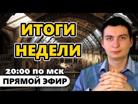 Подводим итоги за прошедшую неделю в прямом эфире! Мои результаты и ответы на ваши вопросы!