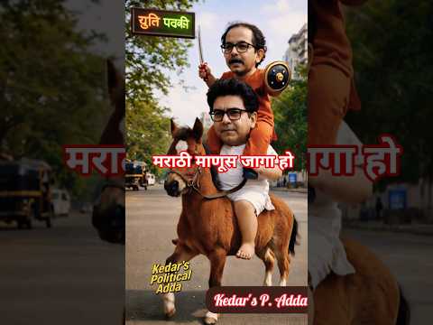Sena MNS Yuti for BMC Election 😂 | Raj Uddhav Epic Comedy Parody #treanding #funnyshort