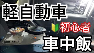 道の駅軽自動車で車中飯/ポータブル電源で快適に