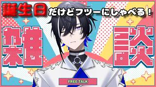 【雑談#88】誕生日だけどフツーに雑談するよ【#新人vtuber 】