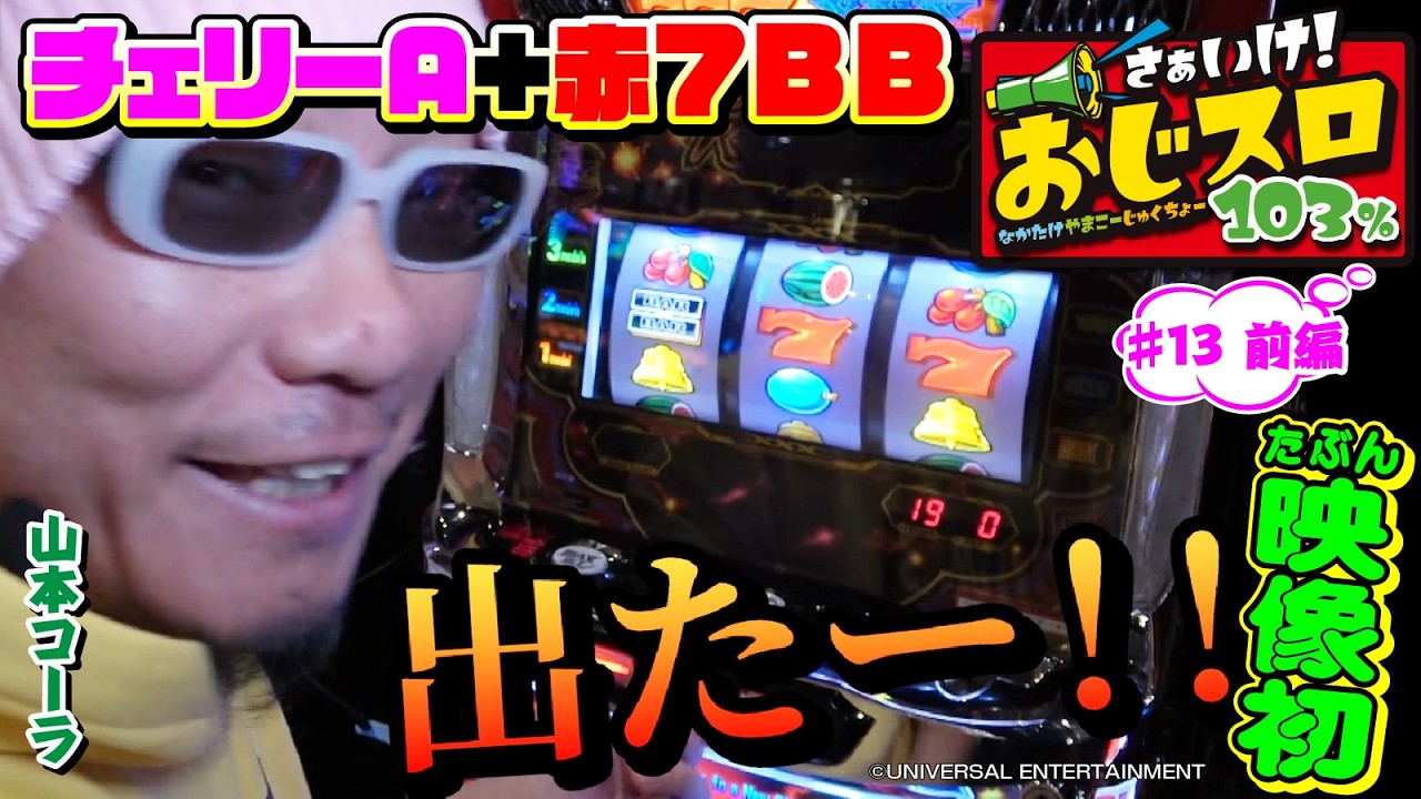 【山コー大興奮出目】さぁいけ！ おじスロ103％ #13前編 [パチスロ必勝ガイド編集部]