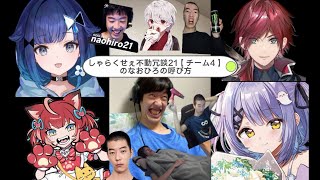 しゃらくせー不動大人冗談21のなおひろ21の呼び方まとめ【紡木こかげ/紫宮るな/赤見かるび/ローレン・イロアス/ろろみや/なおひろ21/CRカップ/OW/ぶいすぽっ！/切り抜き】