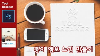 [포토샵 강좌] 날 가져요!!!! 10초만에 내것으로! _종이 엠보느낌 만들기