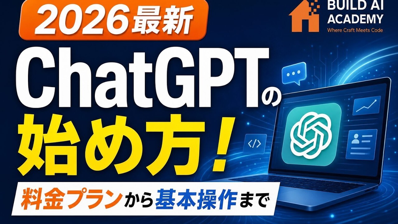 ChatGPTの始め方！料金プランから基本操作まで