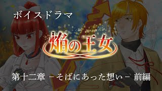 【ボイスドラマ】焔の王女－第十二章そばにあった想いー　前編