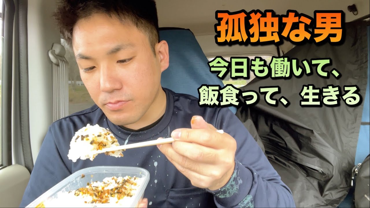 孤独な男　労働して、美味い飯食べ、生きる