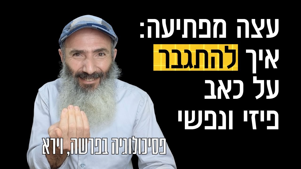 עצה איך להתגבר על כאב פיזי ונפשי - פסיכולוגיה בפרשה, וירא