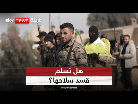 فيديو | قسد لن تسلم سلاحها وتنضم لجيش سوريا الجديد إلا في هذه الحالة | #التاسعة