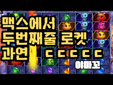 [슬롯][제보영상][닉네임:야마꼬]로켓 523배