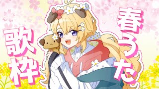 【歌枠】春だね！歌って春感じるぞー♪【supported by DAM】【にじさんじ/東堂コハク】