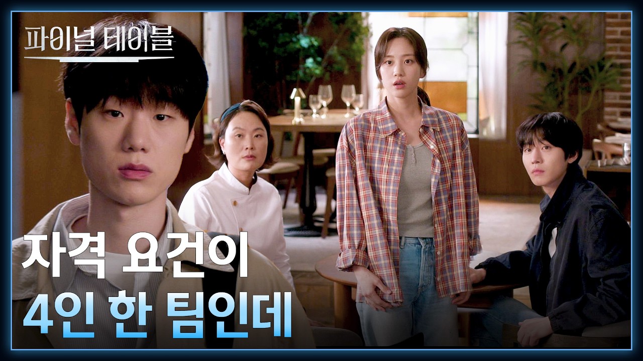 팀원 부족으로 곤경에 빠진 파밀리에 앞에 찾아온 뜻밖의 인물? | 파이널테이블 3회 | JTBC 261031 방송