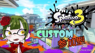 【＃スプラトゥーン3 】プラべ参加型！初見＆常連歓迎！スプラの大会出ることになりました