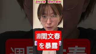 #さとうさおり #減税党 #文春 #暴露 #都議会