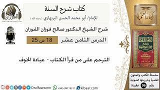 18-الترحم على من قرأ الكتاب - كتاب شرح السنة - الشيخ صالح الفوزان -مشروع كبار العلماء image