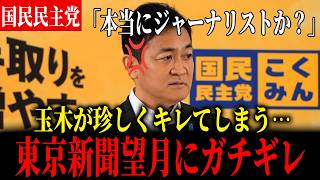 【玉木がガチギレ】勉強不足すぎる東京新聞望月に遂に呆れ果ててしまう「勉強してから来てください」【国民民主党】