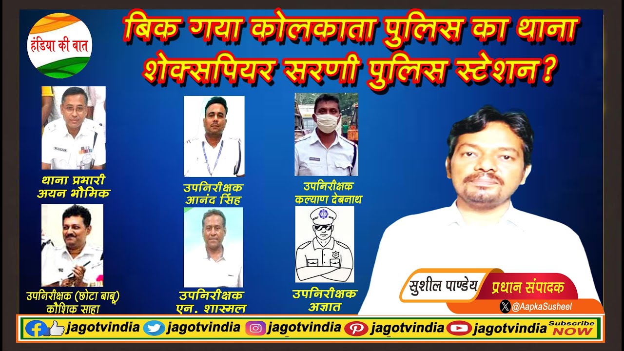 बिक गया कोलकाता पुलिस का थाना शेक्सपियर सरणी थाना?