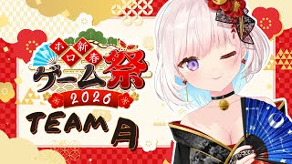 【#ホロ新春ゲーム祭2026】GO GO GO!